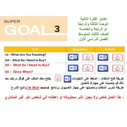 اختبار الفترة الثانية منهج Super Goal 3 الوحدات الثالثة والرابعة أو الرابعة والخامسة الفصل الدراسي الأول